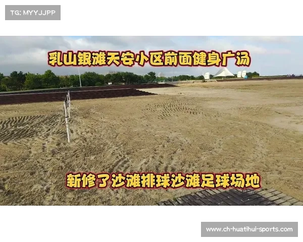 沙滩排球场地剖析探讨沙子种类与特性对比赛的影响 沙滩排球场地剖析探讨沙子种类与特性对比赛的影响